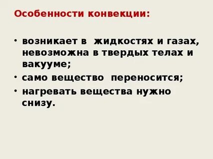 Особенности конвекции