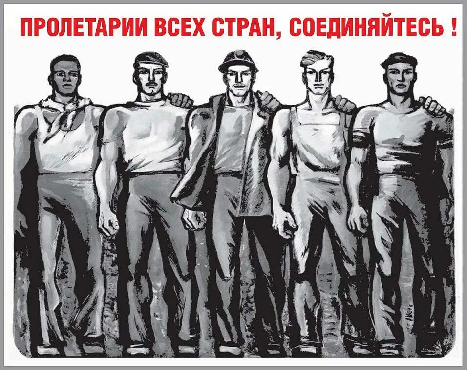 Пролетарий это простыми. Пролетариат всех стран плакаты. Пролетарий плакат. Пролетарии всех стран соединяйтесь плакат. Лозунги пролетариев.