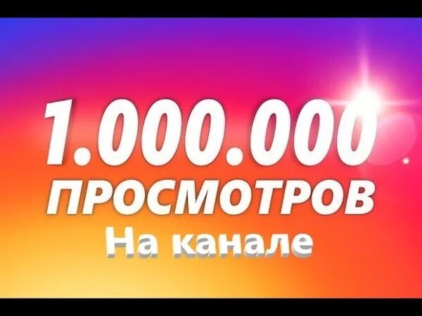 08 тыс просмотров. Миллион подписчиков на ютубе. 1 Миллион подписчиков. 1 000 000 Подписчиков. 1000000 Просмотров на ютуб.