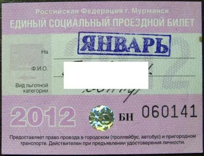 Проездной мурманск
