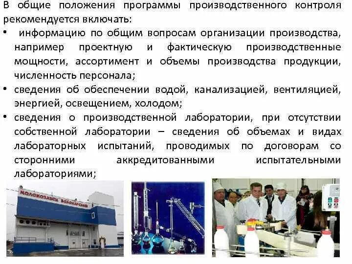 Производственный контроль на предприятии. Испытательная лаборатория производственного контроля. Положение о производственной лаборатории. Производственный контроль молока. Контроль производственной деятельности в организации