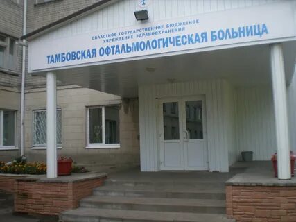 Тамбов областная больница ул московская