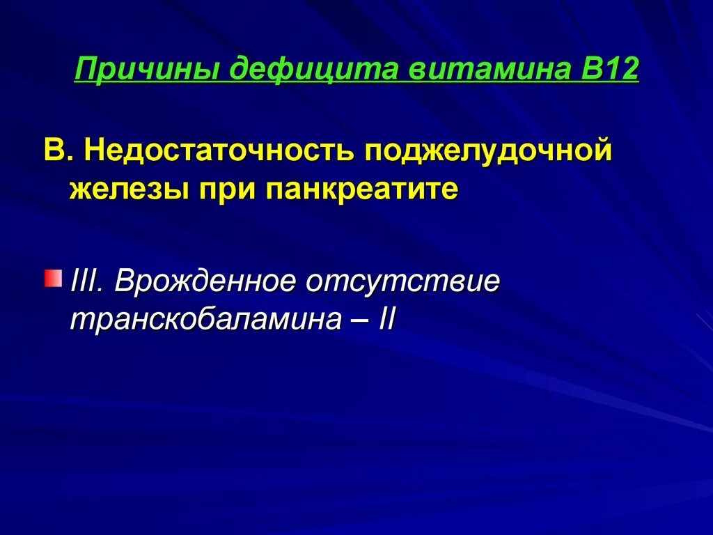 Недостаток б 12. Дефицит в12 причины. Причины дефицита витамина в12. Дефицит витамина в12. Недостаточность транскобаламина II.