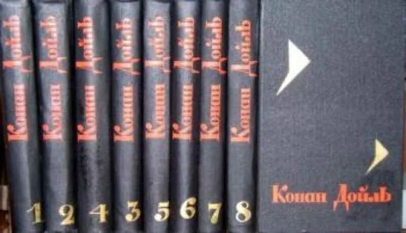 Конан дойл сочинения. Конан Дойль собрание 1966. Конан Дойль 8 томов. Конан Дойл собрание 1991.