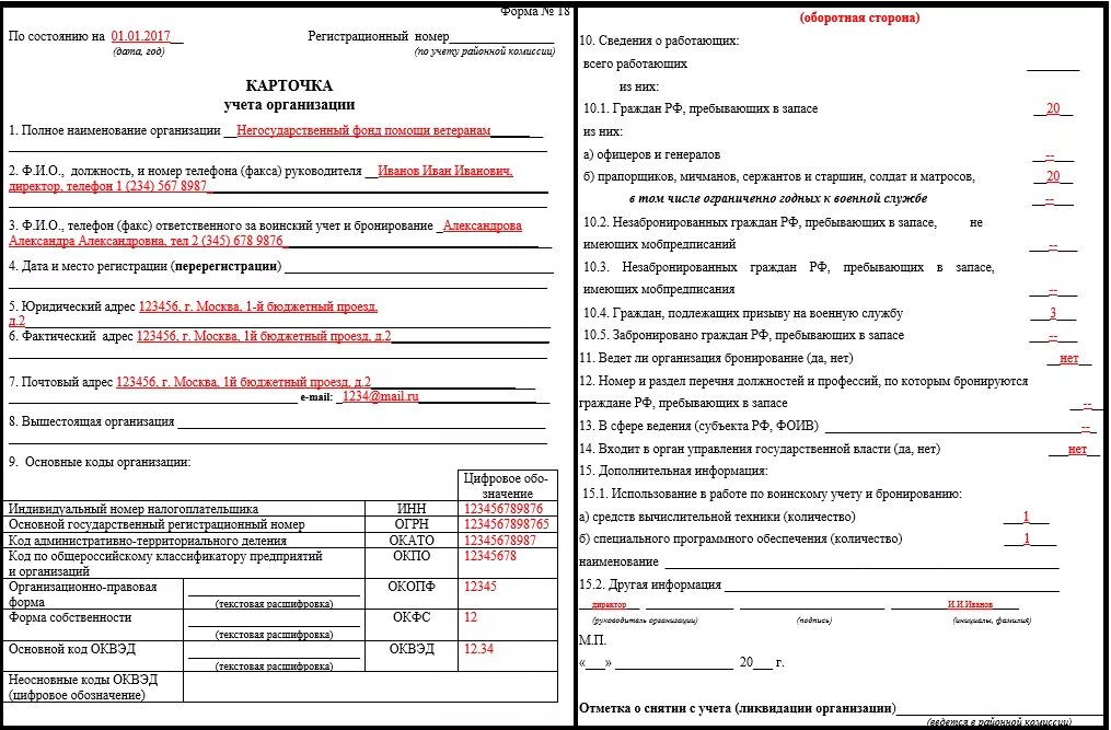 Карта учета юридического лица. Карточка учета форма 18 образец заполнения. образец заполнения карточки учета организации форма 18 нового образца. воинский учет карточка учета организации форма 18 образец заполнения. отчет в военкомат форма 18 образец заполнения.