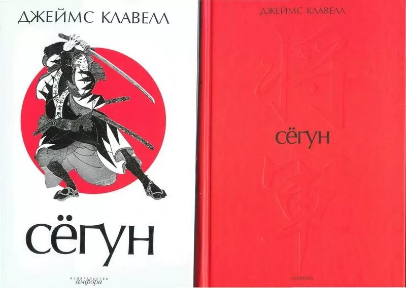 ). Книга джеймса клавелла сёгун. Сегун содержание. Сегун пересказ книги. Сегун пересказ книги.