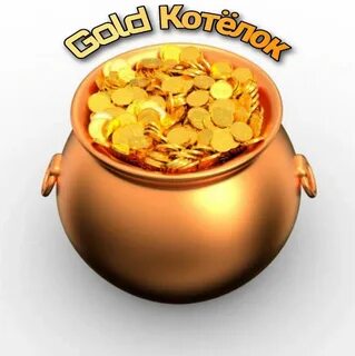 Золотой горшочек