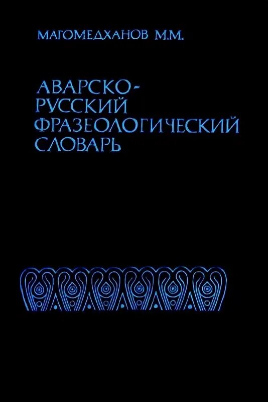 Аварский язык словарь. Русско табасаранский словарь. Русско аварский словарь. Даргинский язык словарь. Русско аварский словарь.