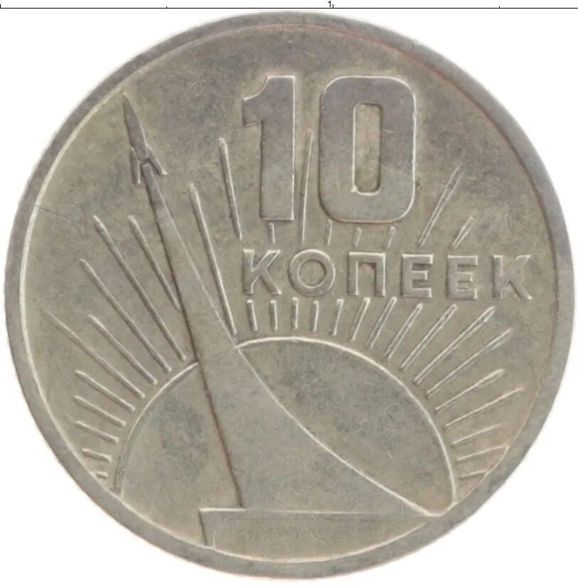 20 копеек 1967 50 лет советской власти. 20 копеек 1917 1967. 20 копеек 1917 года. монета 1967. монета 20 копеек с авророй.