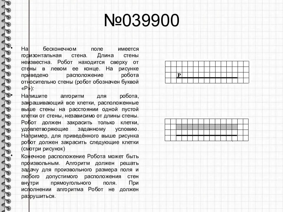 Исполнитель робот находится на бесконечном поле. На бесконечном поле имеется горизонтальная стена. на бесконечном поле имеется стена длины отрезков стены неизвестны. на бесконечном клетчатом поле имеется горизонтальная стена длина. робот находится сверху от стены в левом её конце.
