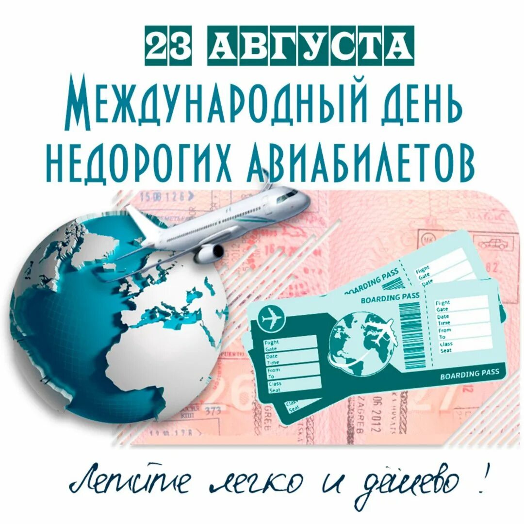 Билет 23 3. День недорогих авиабилетов 23 августа. День недорогих билетов. День недорогих авиабилетов 23 августа картинки прикольные. День недорогих авиабилетов 23 августа картинки.