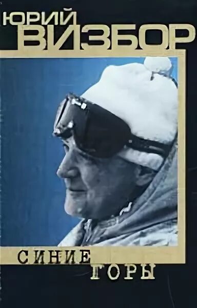 визбор синие горы. юрий визбор молодой. юрий визбор книги. я сердце оставил в синих горах визбор юрий иосифович. визбор синие горы.