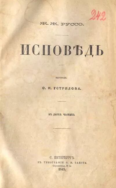 Исповедь Руссо. Ж.Ж. Руссо «Исповедь». Ж Ж Руссо книги. Жак руссо исповедь