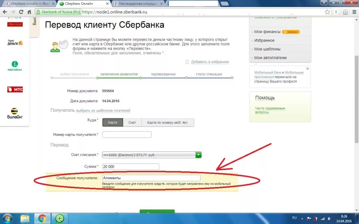 Почему деньги не пришли на счет. Платеж алиментов через Сбербанк. Перечисление алиментов на карту. Карта перевода.