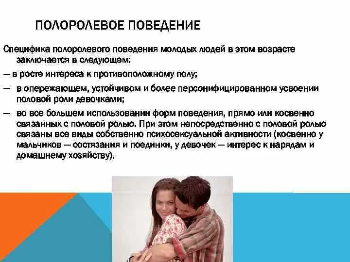 Причины сексуализированного поведения ребенка. Критерии нормы аномалии м раттера. Стадии сексуализированного поведения. Полоролевое поведение дети. Характеристики поведения человека.