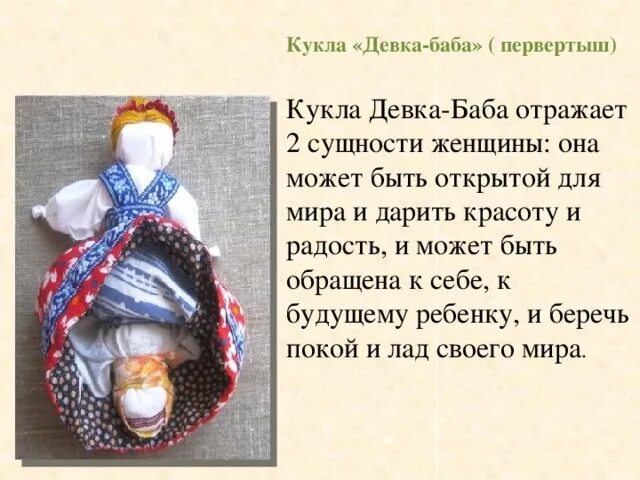 Баба значение. Тряпичная кукла девка баба. кукла девка баба для чего. девка- баба кукла описание и значение. обрядовая кукла бабка девка.