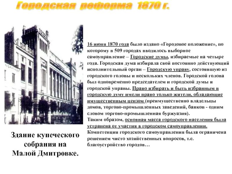 В 1870 г была проведена. Суть городской реформы 1870. городская дума 1870 г.