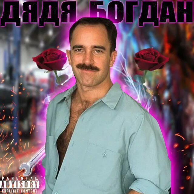 Дядя баян ростов дуэт. Русский дядя слушать. Поет дядя вася. Ефимыч блоггер. Дяденька баян.