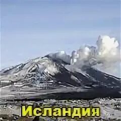 Вулкан в исландии 5 букв. Вулкан в исландии 5 букв