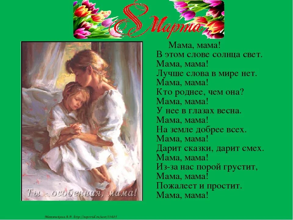 Хорошие песни про маму текст. Мама, мама. Стихи о маме. Мама это солнце мама это свет. Мама в этом слове солнца свет текст.