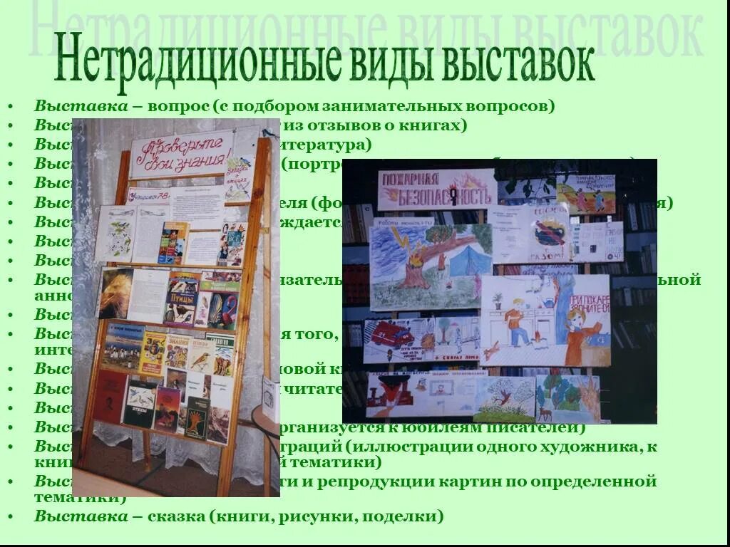 Форма вид выставки. Нетрадиционные книжные выставки. нетрадиционная книжная выставка в библиотеке. книжная выставка презентация. книжная выставка вопрос.