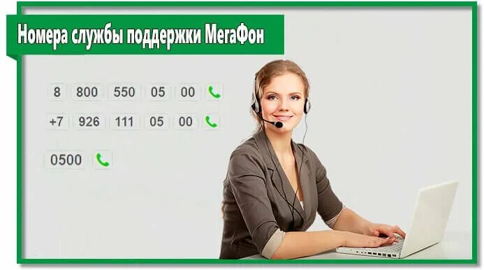 Телефон мегафона оператора с мобильного спб. Номер оператора МЕГАФОН. Номер службы поддержки МЕГАФОН. Техподдержка МЕГАФОН. МЕГАФОН номер оператора службы.