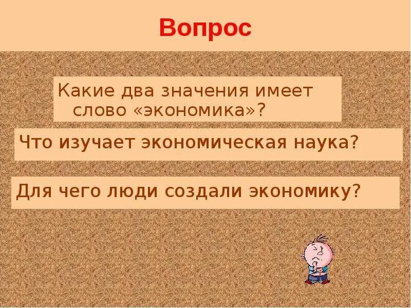 Значения термина экономика несколько значений. Вопрос к слову экономика. вопрос к словцэкономика. какие два значения имеет слово экономика. для чего создали экономику.