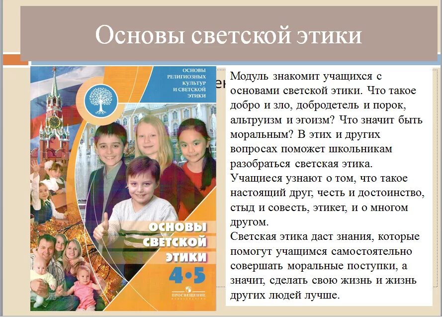 Урок орксэ 4 класс светская этика. Основы религиозных основы светской этики 4 класс. ОРКСЭ основы светской этики. Основы светской этики 4 класс. Урок основы светской этики.