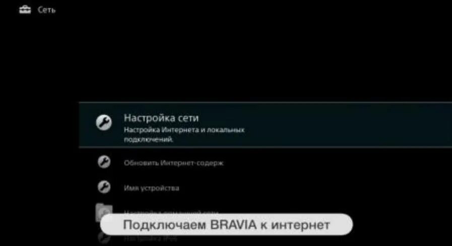 Как подключить интернет к сони. Подключить вай фай на телевизоре сони. Sony Bravia настройка WIFI. Как телевизор Sony Bravia подключить к WIFI. Как подключить телевизор Sony Bravia к интернету через WIFI роутер.