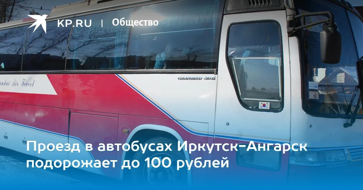 Сайт автобусов иркутск. Автобус Ангарск Иркутск. Маршрутка Ангарск Иркутск. Билет Иркутск Ангарск. Автобус Ангарск.