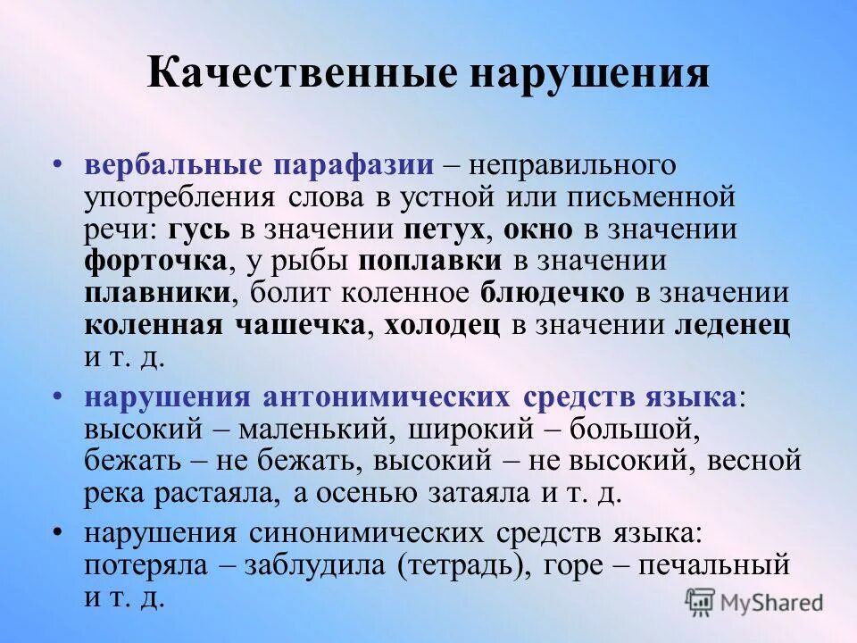 парафазии в логопедии это примеры. парафазия это в логопедии. вербальные парафазии. литеральные парафазии. нарушение актуализации слов это.