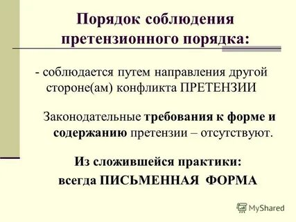 Обязательная досудебная процедура