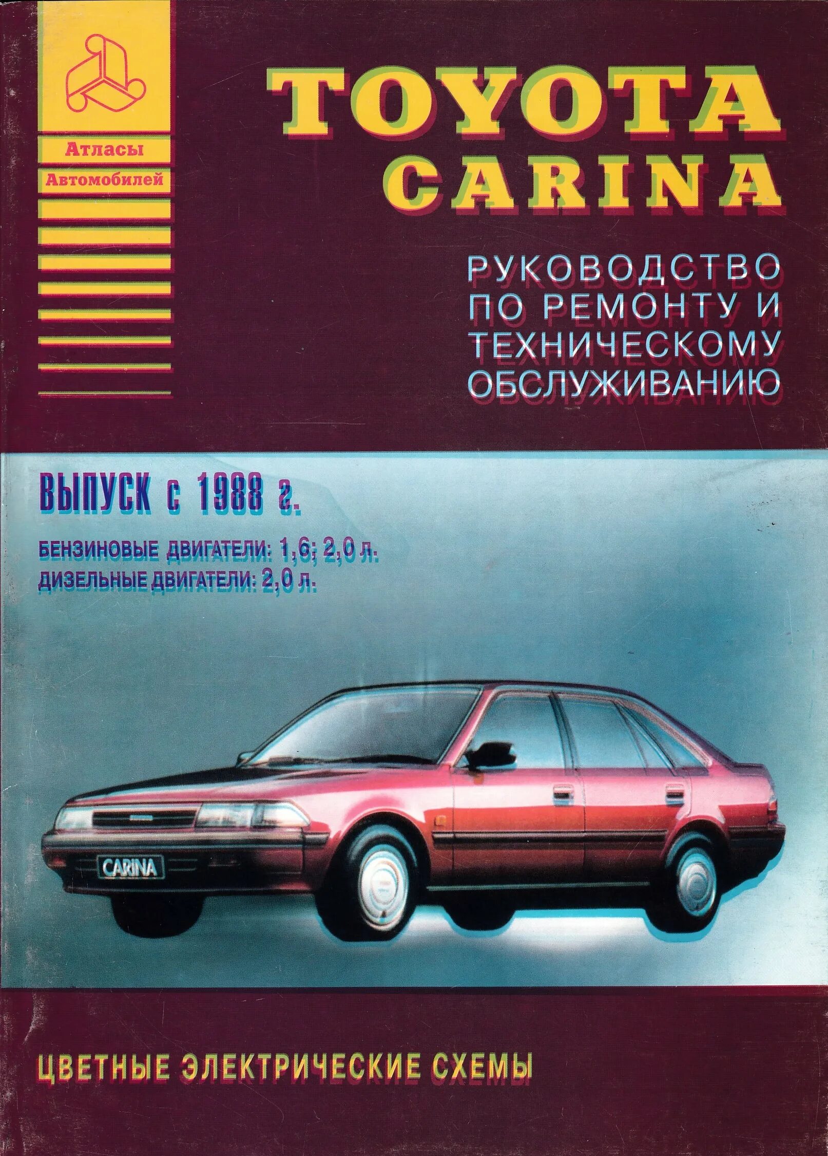 Toyota Carina 2, 1988г. Книга Toyota Carina 1988-1992. Руководство по ремонту и эксплуатации автомобиля..