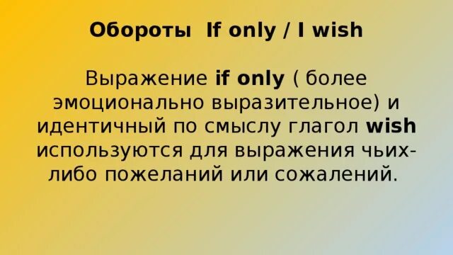 We wished him. I Wish в английском языке. Конструкция if only. If only употребление. Wishes в английском.