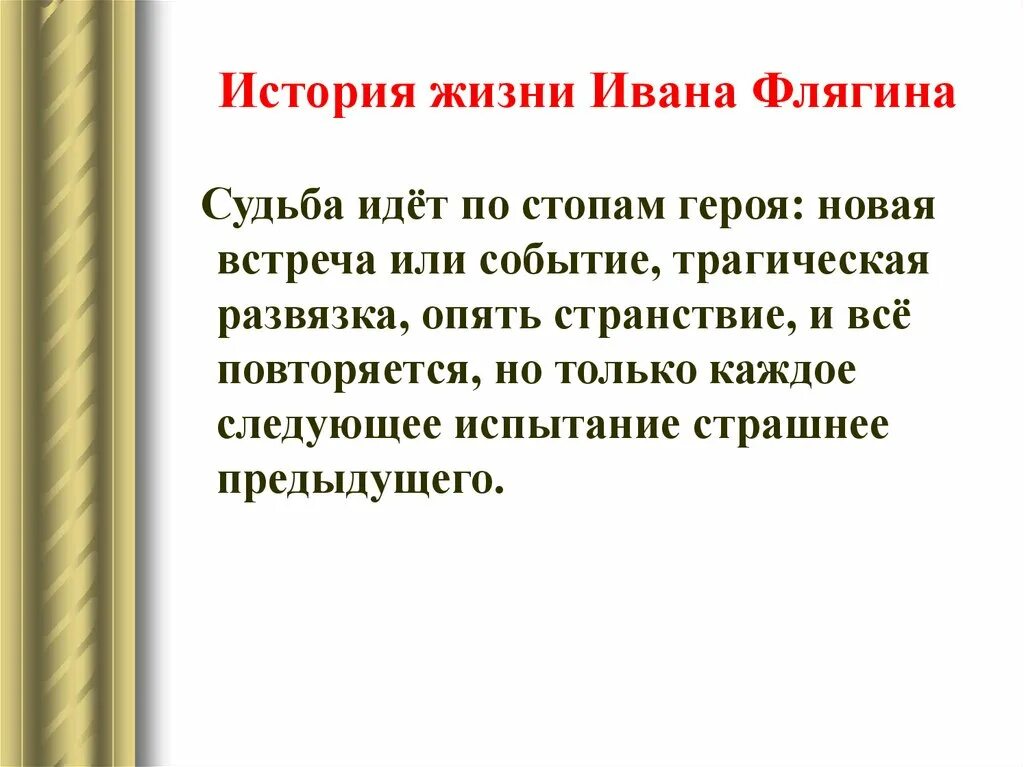 Главные события в жизни флягина. Этапы жизни Ивана Флягина план. Судьба Ивана Флягина. Судьба Ивана Флягина Очарованный Странник. Трагическая судьба Ивана Флягина.