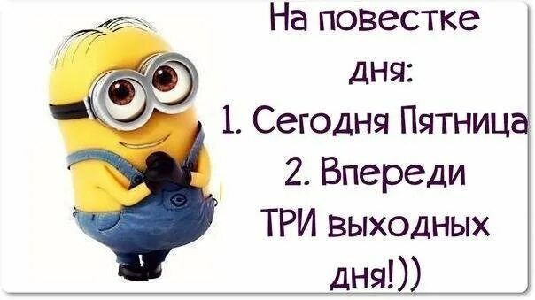 Три выходной. Впереди 3 выходных. Три выходной. Ура 3 дня выходных. Человеку обязательно нужны три выходных дня.