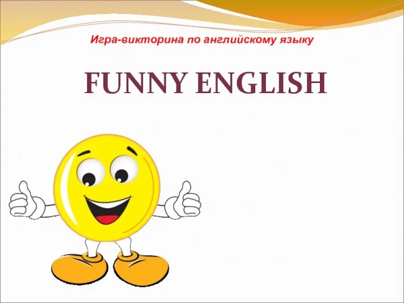 Funny English презентация 4 класс. Картинка для викторины funny English презентация. Фанни Инглиш. Funny english 4