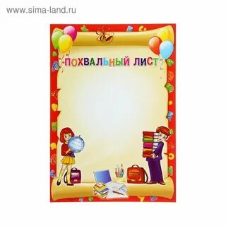 Похвальный лист детям