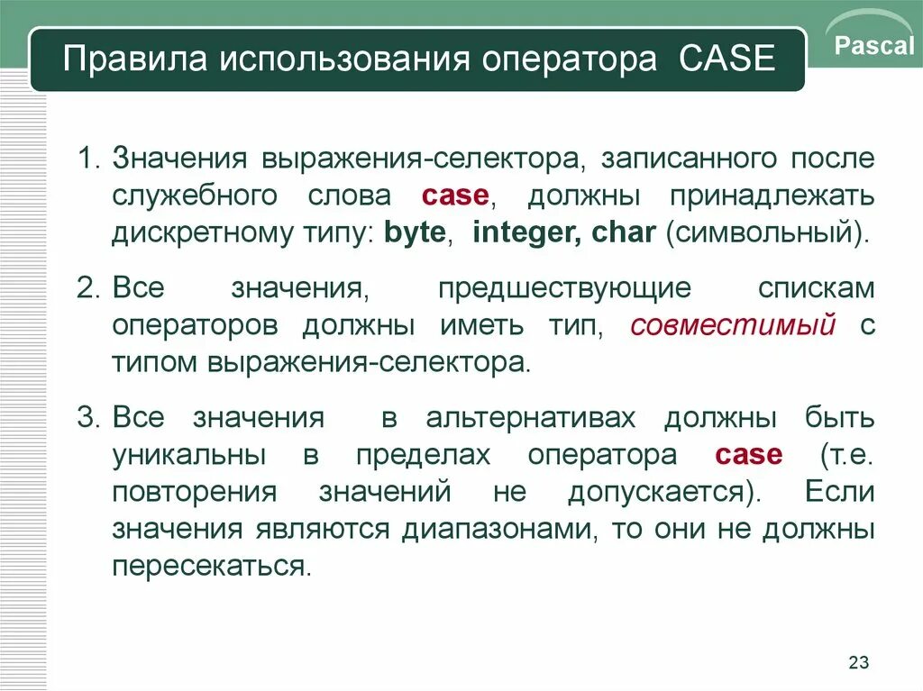 Правила использования оператора Case. Оператор Case в Паскале. Особенности использования оператора Case.. Служебный знак после оператора Case. Синтаксические служебные слова