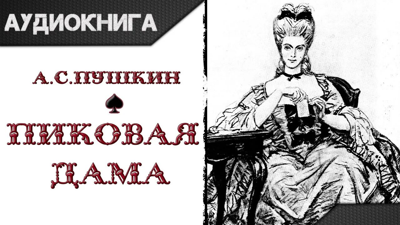 Пиковая дама краткое слушать. А.С.Пушкина «Пиковая дама» 1834. А. С. Пушкина «Пиковая дама» Бенуа.