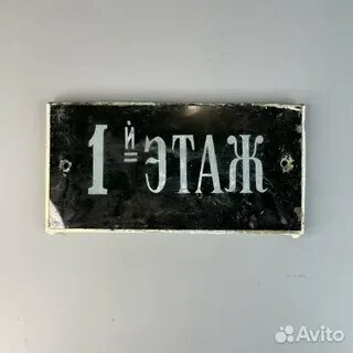 Табличка 1 этаж