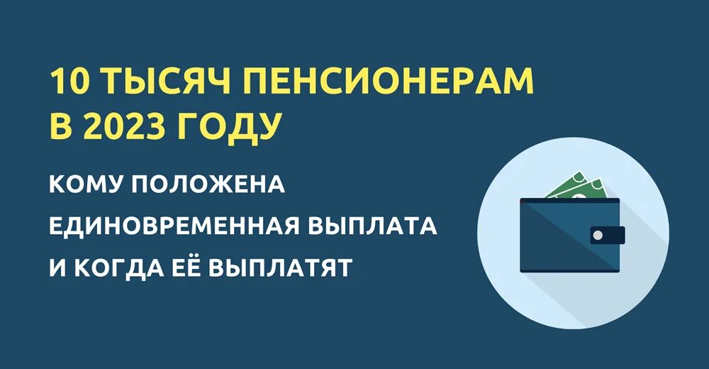 Будет ли выплата пенсионерам по 10000 рублей