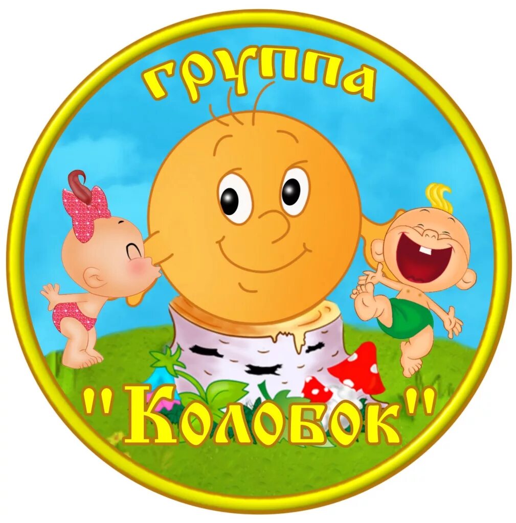 Группа колобок в детском саду оформление картинки Наши группы Управление по образованию Слуцкого районного исполнительного комит