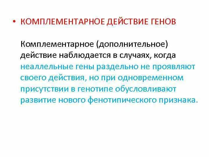 Комплементарным называется