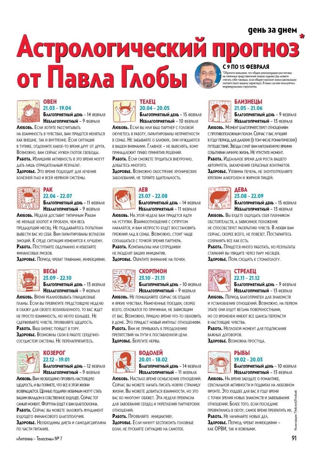 Гороскоп радио дача на сегодня читать близнецы. Телесемь гороскоп. журнал телесемь гороскоп. журнал антенна гороскоп. гороскоп из журнала телесемь на неделю.