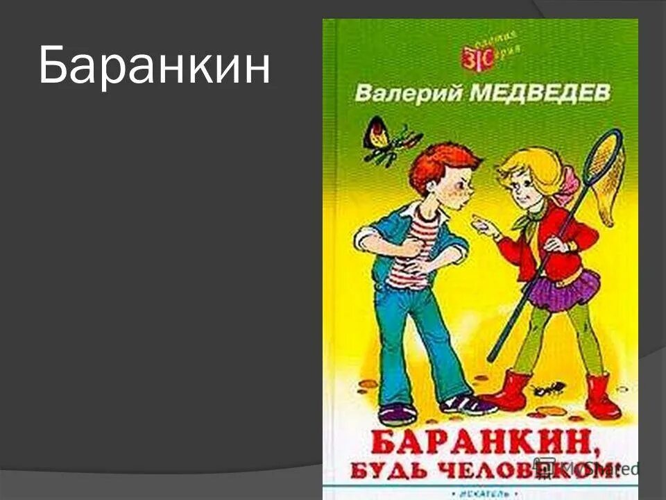 Баранкин будь содержание. Медведев неизвестные приключения баранкина. баранкин будь человеком книга. неизвестные приключения баранкина рисунок.