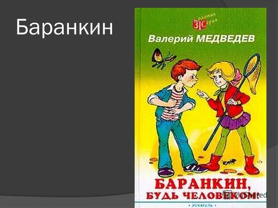 Медведев неизвестные приключения Баранкина. Баранкин будь человеком книга. Неизвестные приключения Баранкина рисунок.