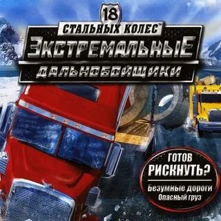Дальнобойщики 18 колес