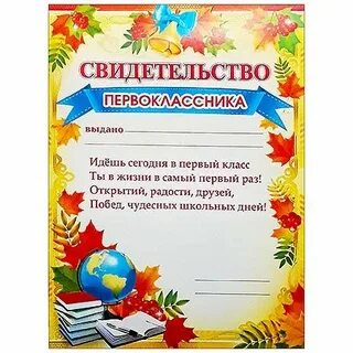 Свидетельство первоклассника на праздник посвящение в первоклассники