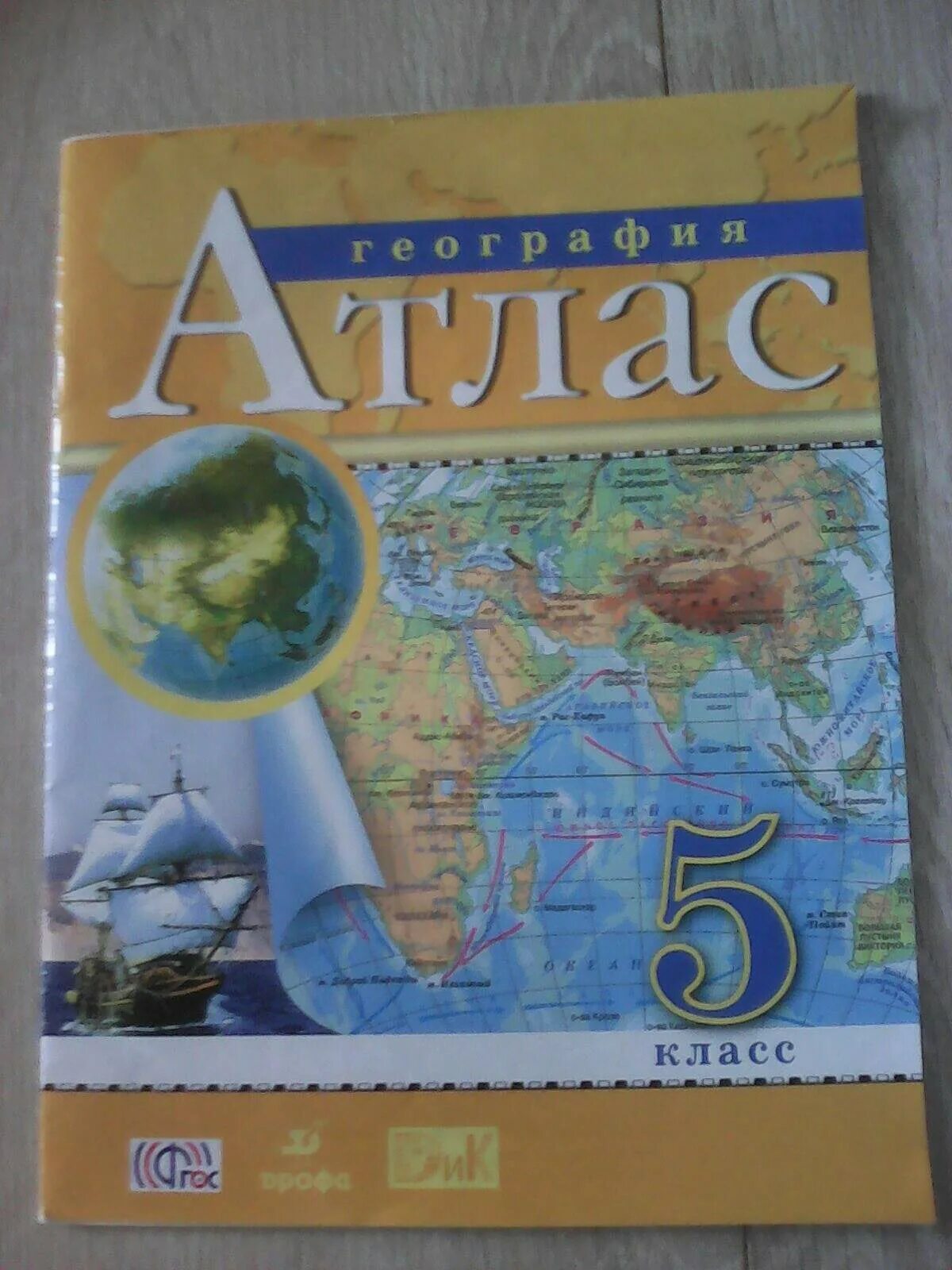 Атлас 5 класс. Атлас по географии 5 класс Дрофа. Атласы по географии Дрофа. Атлас по географии ФГОС.